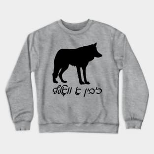 I'm A Wolf (Yiddish) Crewneck Sweatshirt